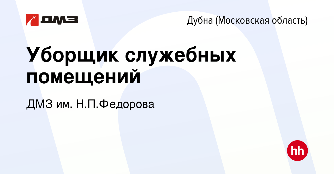 Вакансия Уборщик служебных помещений в Дубне, работа в компании ДМЗ им.  Н.П.Федорова (вакансия в архиве c 2 июля 2023)