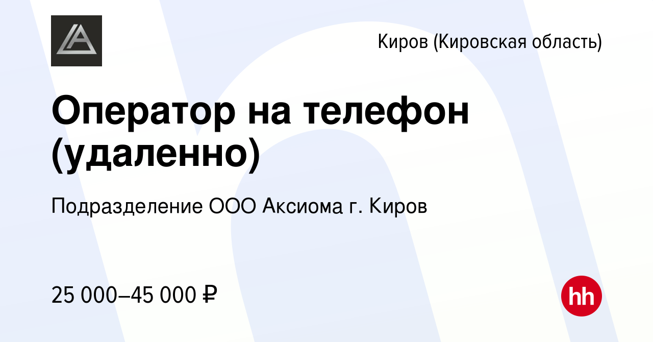 Вакансия Оператор на телефон (удаленно) в Кирове (Кировская область),  работа в компании Подразделение ООО Аксиома г. Киров (вакансия в архиве c  16 июля 2023)