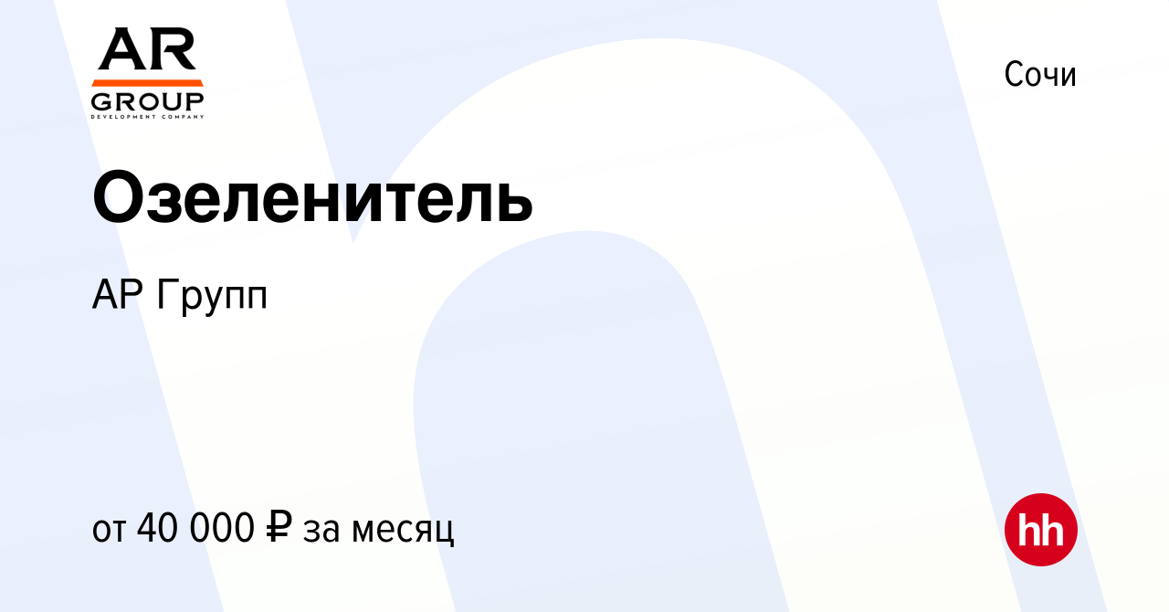 Вакансия Озеленитель в Сочи, работа в компании АР Групп (вакансия в архиве  c 2 июля 2023)