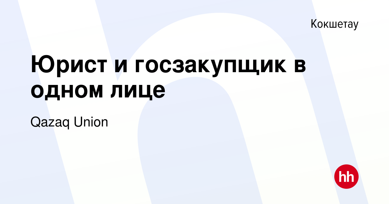 Вакансия Юрист и госзакупщик в одном лице в Кокшетау, работа в компании  Qazaq Union (вакансия в архиве c 15 июня 2023)