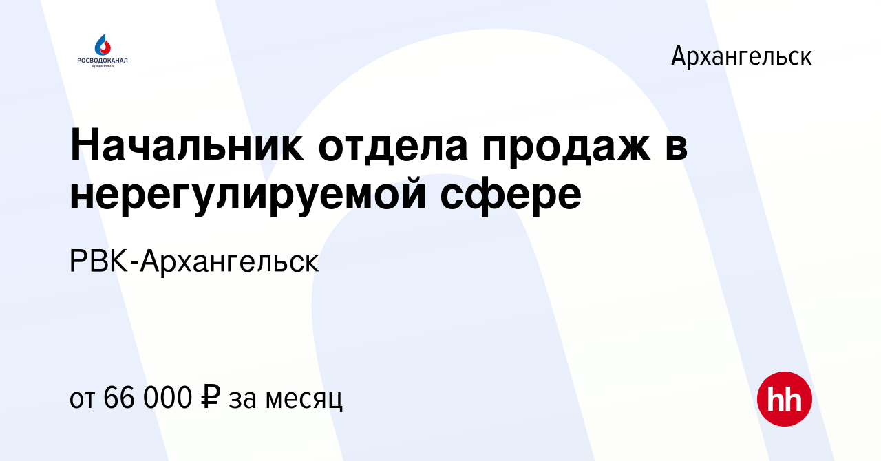 Вакансия Начальник отдела продаж в нерегулируемой сфере в Архангельске,  работа в компании РВК-Архангельск (вакансия в архиве c 5 декабря 2023)