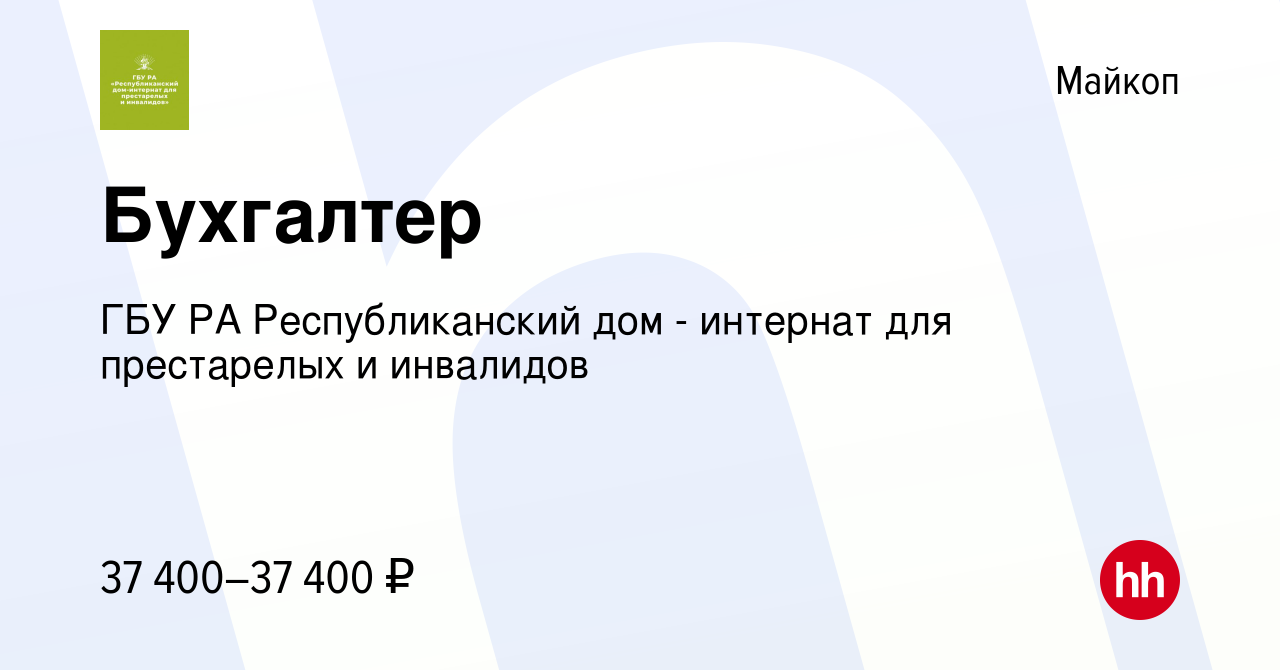 Вакансия Бухгалтер в Майкопе, работа в компании ГБУ РА Республиканский дом  - интернат для престарелых и инвалидов (вакансия в архиве c 14 июня 2023)