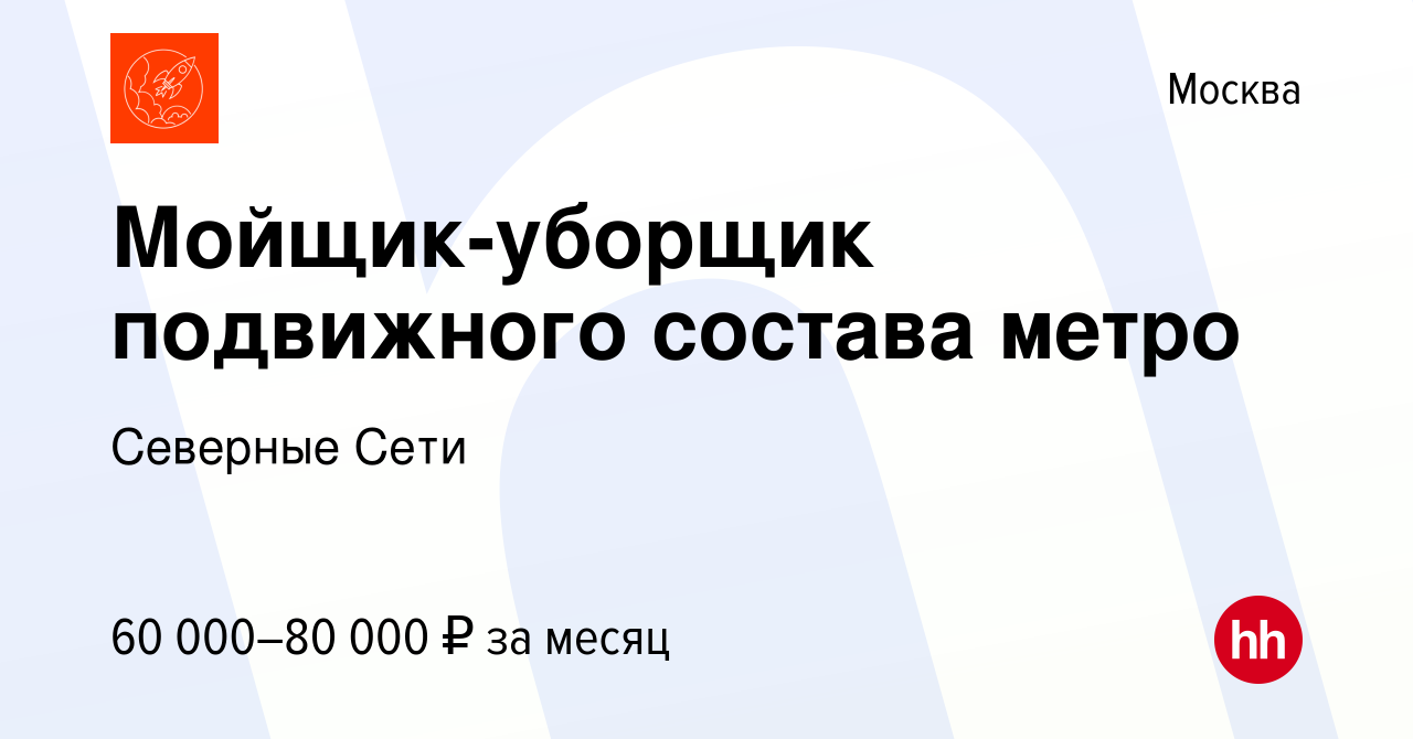 Вакансия Мойщик-уборщик подвижного состава метро в Москве, работа в  компании Северные Сети (вакансия в архиве c 2 июля 2023)