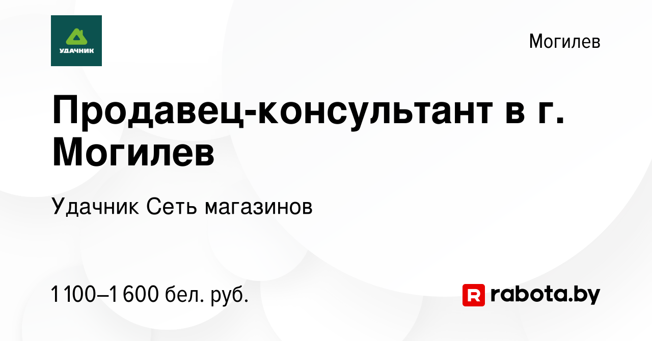 Вакансия Продавец-консультант в г. Могилев в Могилеве, работа в компании  Удачник Сеть магазинов (вакансия в архиве c 9 мая 2024)