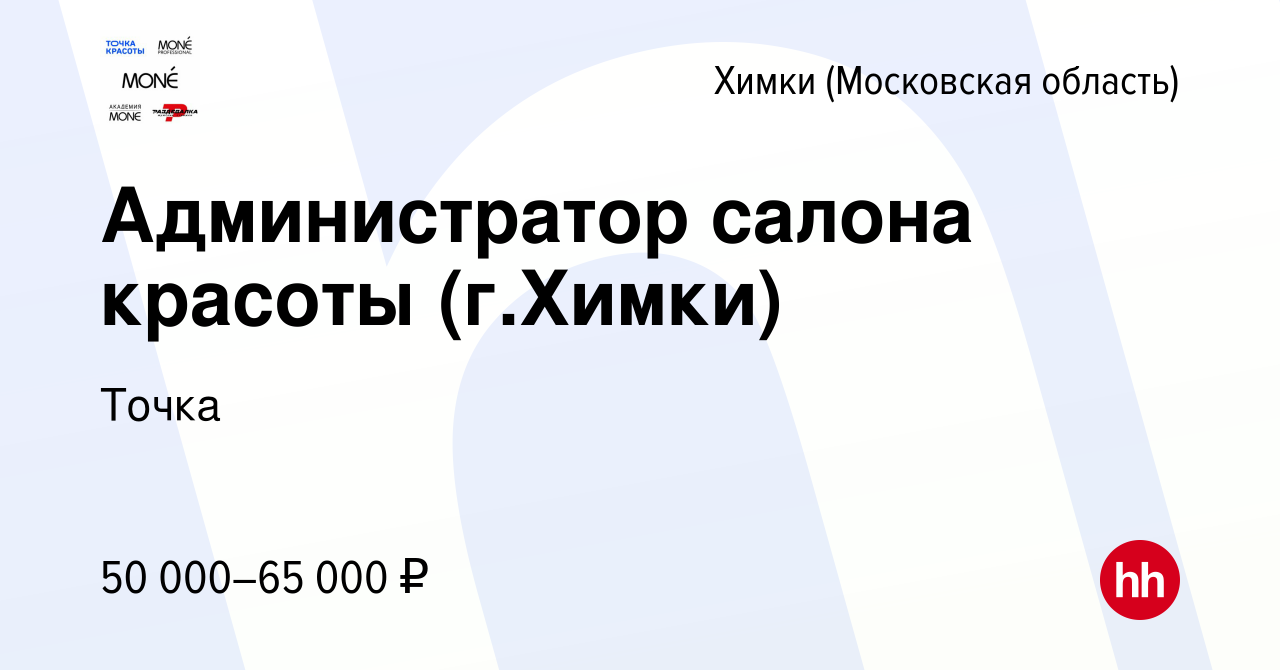 Вакансия Администратор салона красоты (г.Химки) в Химках, работа в компании  Точка (вакансия в архиве c 2 августа 2023)