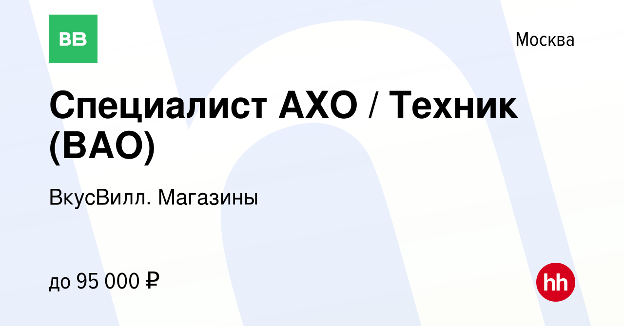 Вакансия Специалист АХО / Техник (ВАО) в Москве, работа в компании ВкусВилл.  Магазины