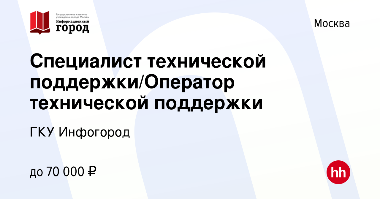 Вакансия Специалист технической поддержки/Оператор технической поддержки в  Москве, работа в компании ГКУ Инфогород (вакансия в архиве c 27 июня 2023)