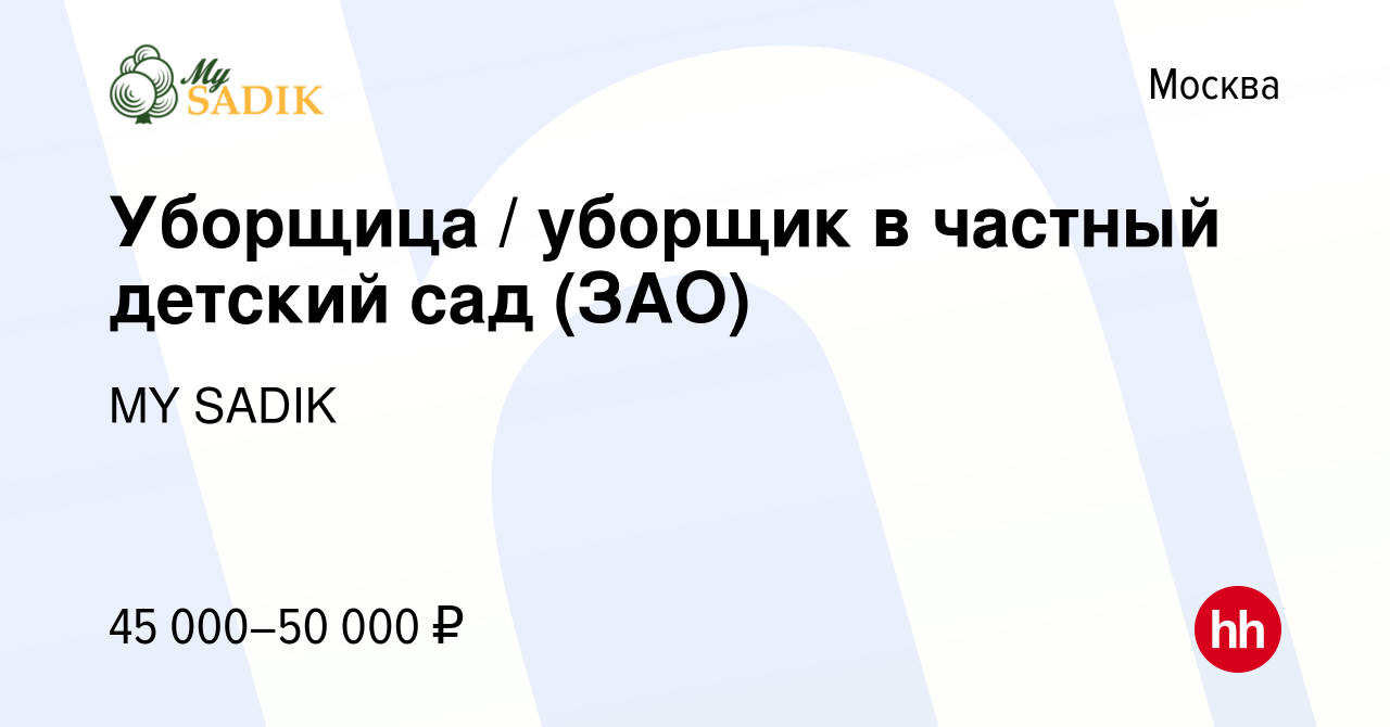 Вакансия Уборщица / уборщик в частный детский сад (ЗАО) в Москве, работа в  компании MY SADIK (вакансия в архиве c 2 июля 2023)