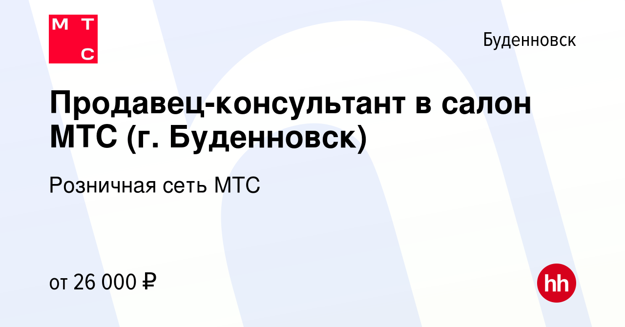 Вакансия Продавец-консультант в салон МТС (г. Буденновск) в Буденновске,  работа в компании Розничная сеть МТС (вакансия в архиве c 16 июля 2023)