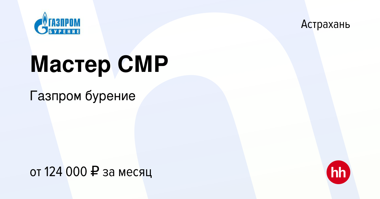 Вакансия Мастер СМР в Астрахани, работа в компании Газпром бурение  (вакансия в архиве c 13 июля 2023)