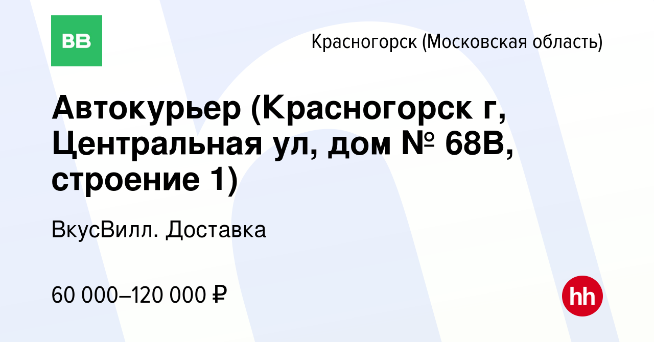 Вакансия Автокурьер (Красногорск г, Центральная ул, дом № 68В, строение 1)  в Красногорске, работа в компании ВкусВилл. Доставка (вакансия в архиве c 6  августа 2023)