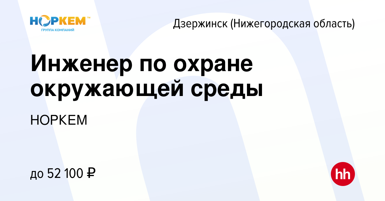 Вакансия Инженер по охране окружающей среды в Дзержинске, работа в компании  НОРКЕМ (вакансия в архиве c 30 августа 2023)