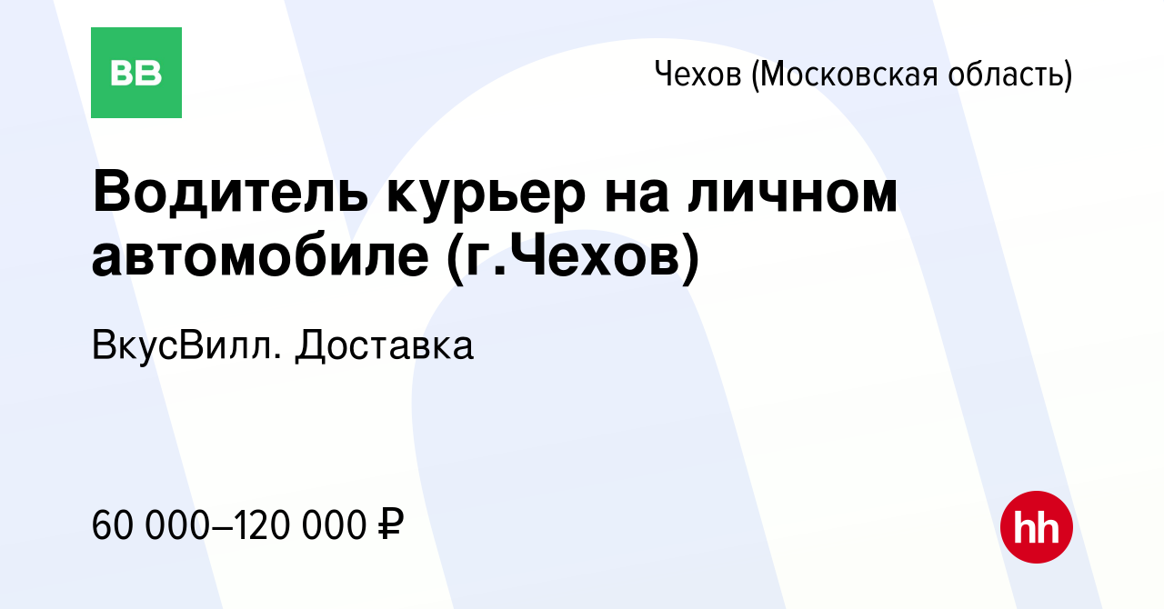 Вакансия Водитель курьер на личном автомобиле (г.Чехов) в Чехове, работа в  компании ВкусВилл. Доставка (вакансия в архиве c 13 ноября 2023)