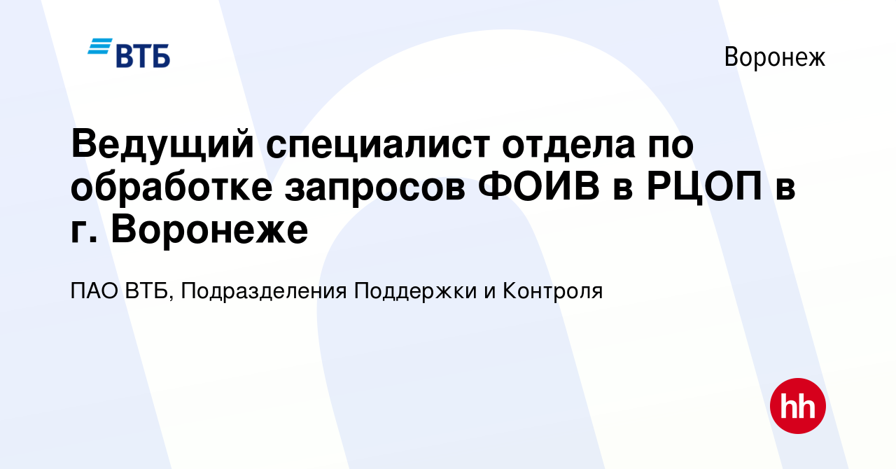 Вакансия Ведущий специалист отдела по обработке запросов ФОИВ в РЦОП в г.  Воронеже в Воронеже, работа в компании ПАО ВТБ, Подразделения Поддержки и  Контроля (вакансия в архиве c 15 июля 2023)