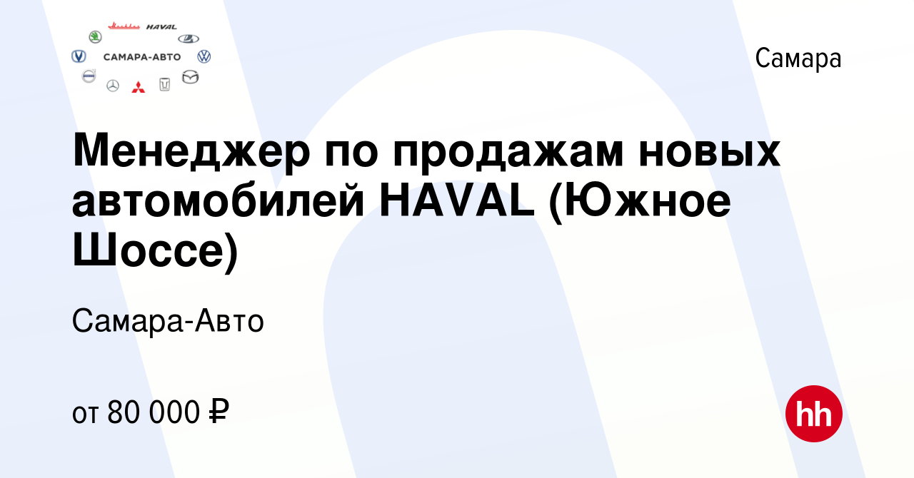 Вакансия Менеджер по продажам новых автомобилей HAVAL (Южное Шоссе) в Самаре,  работа в компании Самара-Авто (вакансия в архиве c 26 сентября 2023)