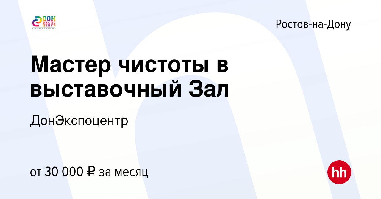 Вакансия Мастер чистоты в выставочный Зал в Ростове-на-Дону, работа в  компании ДонЭкспоцентр (вакансия в архиве c 18 октября 2023)