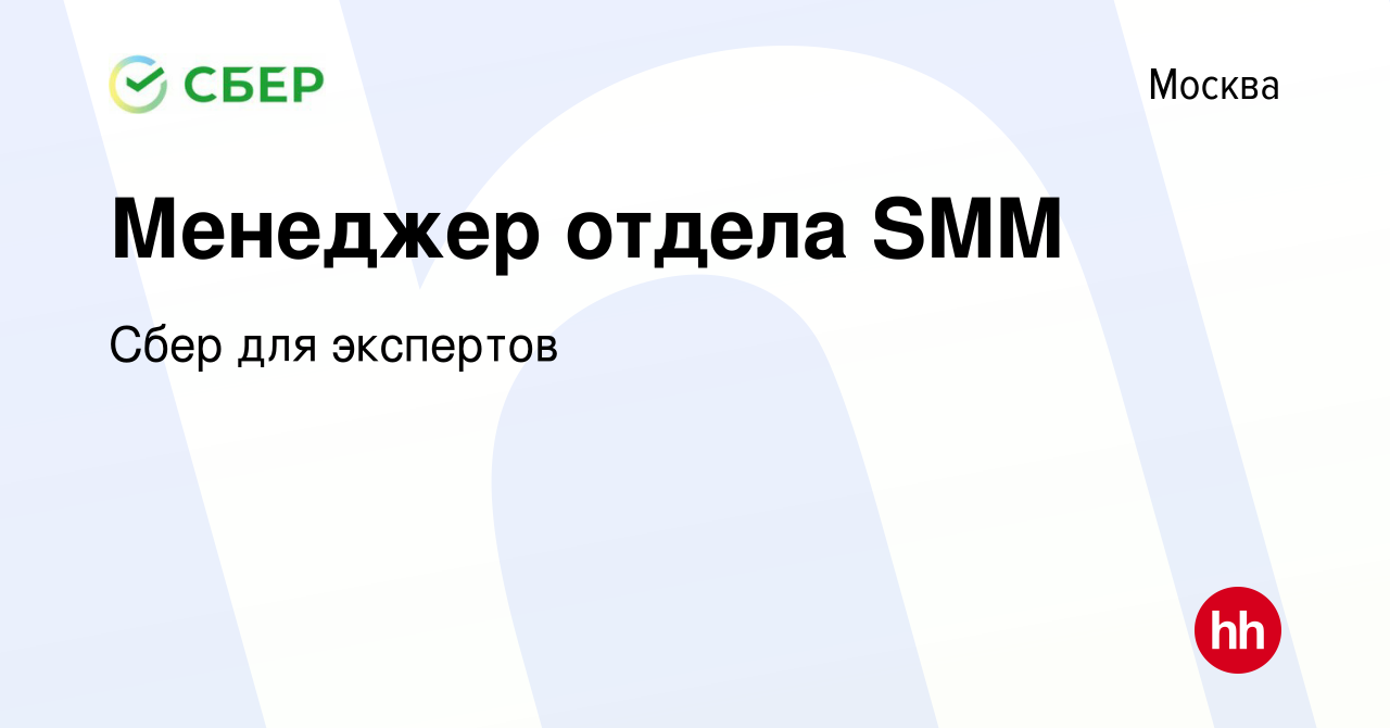 Вакансия Менеджер отдела SMM в Москве, работа в компании Сбер для экспертов  (вакансия в архиве c 2 июля 2023)