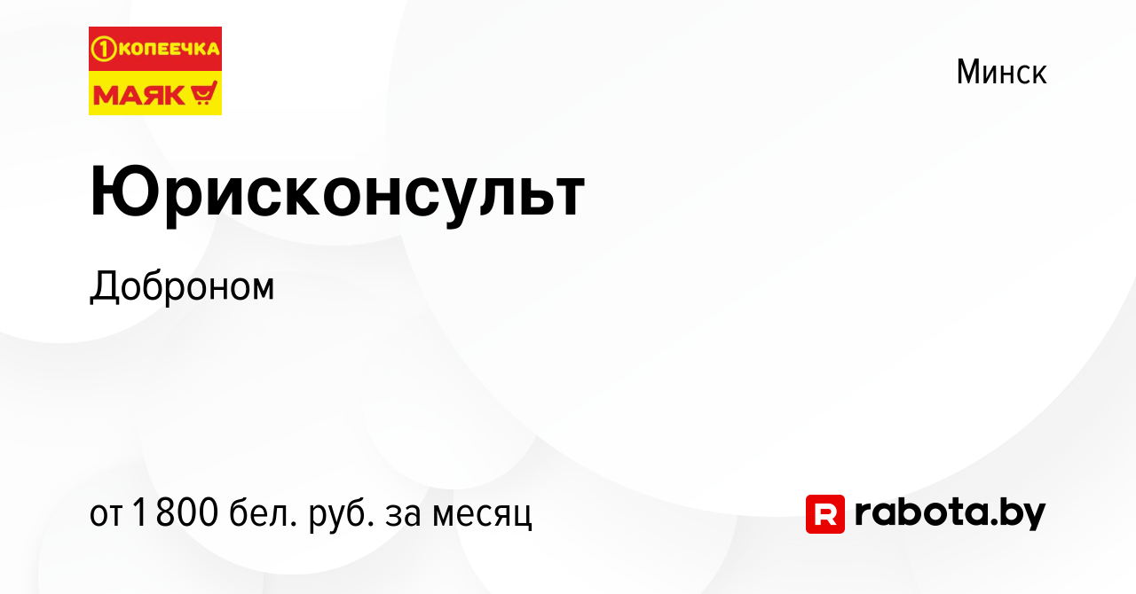 Вакансия Юрисконсульт в Минске, работа в компании Доброном (вакансия в  архиве c 4 июля 2023)