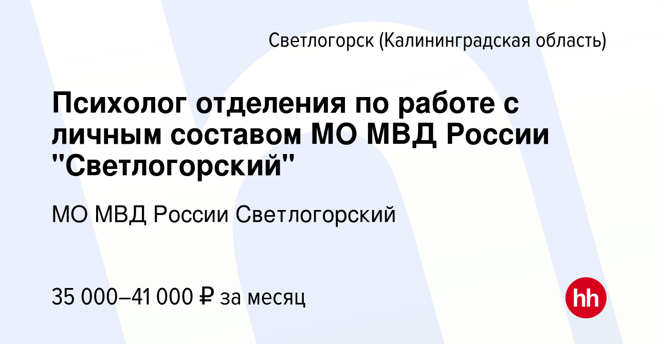 Вакансия Психолог отделения по работе с личным составом МО МВД России  