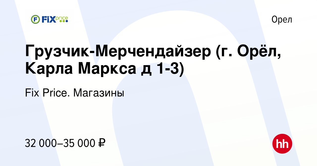 Вакансия Грузчик-Мерчендайзер (г. Орёл, Карла Маркса д 1-3) в Орле, работа  в компании Fix Price. Магазины (вакансия в архиве c 11 мая 2024)