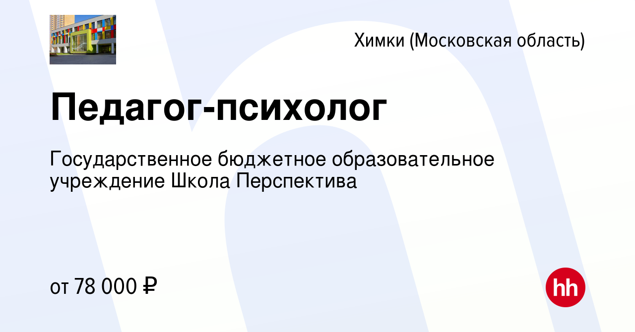 Вакансия Педагог-психолог в Химках, работа в компании Государственное  бюджетное образовательное учреждение Школа Перспектива (вакансия в архиве c  2 июля 2023)