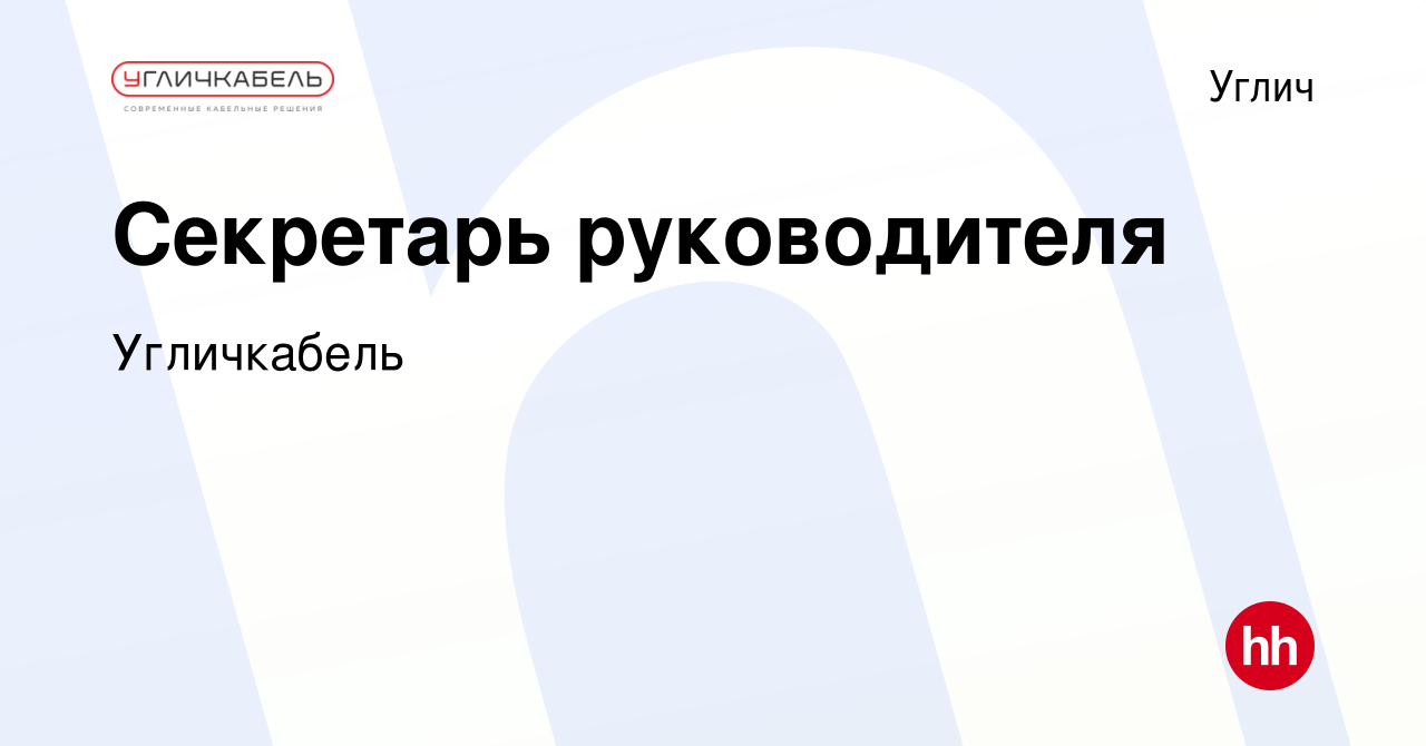 Вакансия Секретарь руководителя в Угличе, работа в компании Угличкабель  (вакансия в архиве c 10 июля 2023)