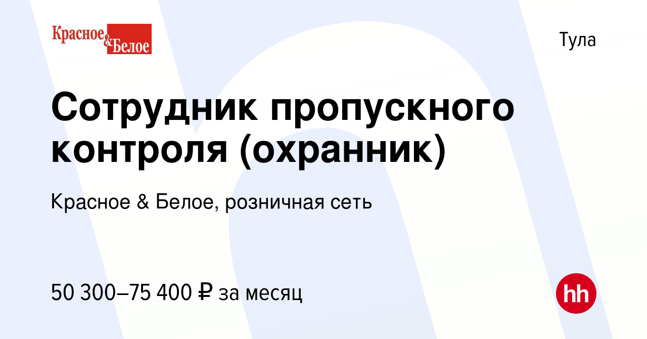 Вакансия Сотрудник пропускного контроля (охранник) в Туле, работа в  компании Красное & Белое, розничная сеть (вакансия в архиве c 8 января 2024)