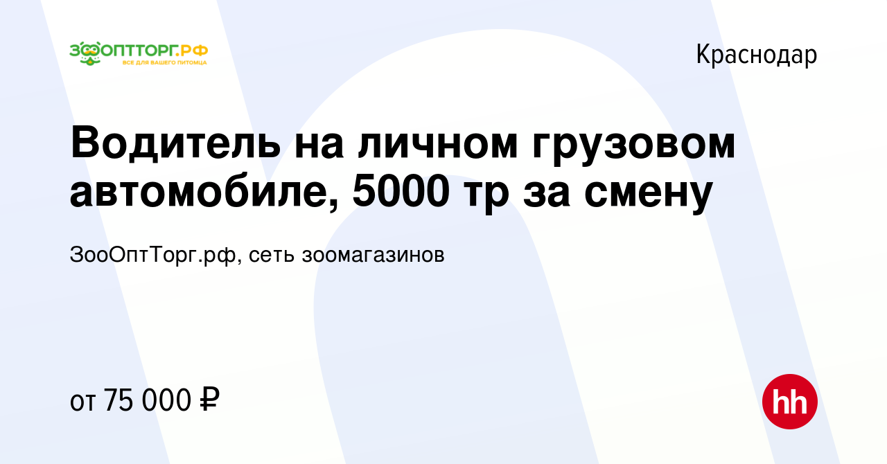 Вакансия Водитель на личном грузовом автомобиле, 5000 тр за смену в  Краснодаре, работа в компании ЗооОптТорг.рф, сеть зоомагазинов (вакансия в  архиве c 21 июля 2023)