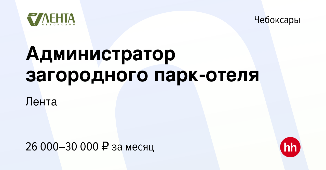 Вакансия Администратор загородного парк-отеля в Чебоксарах, работа в  компании Лента (вакансия в архиве c 27 сентября 2023)