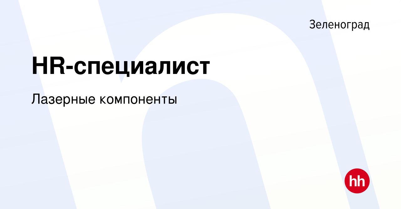 Вакансия HR-специалист в Зеленограде, работа в компании Лазерные компоненты  (вакансия в архиве c 1 августа 2023)