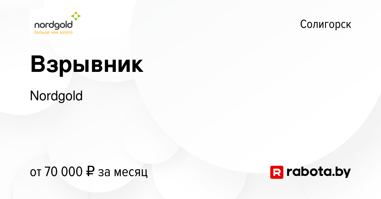 Вакансия Взрывник в Солигорске, работа в компании Nordgold (вакансия в  архиве c 27 июня 2013)