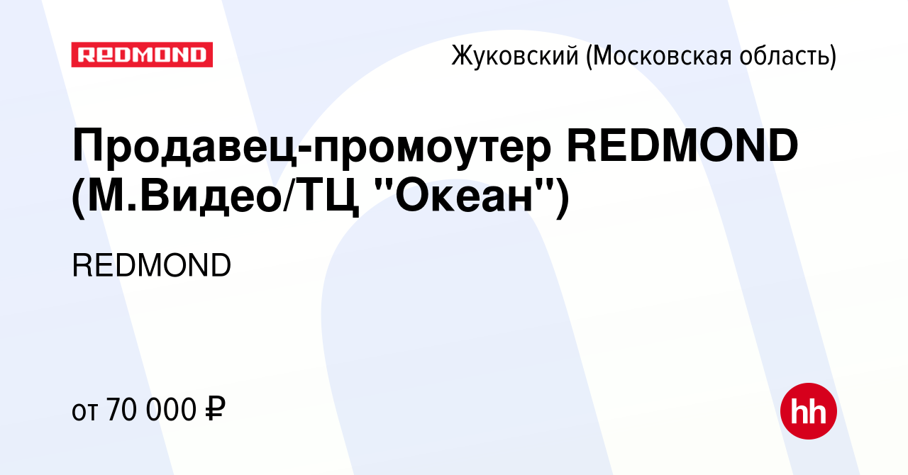 Вакансия Продавец-промоутер REDMOND (М.Видео/ТЦ 