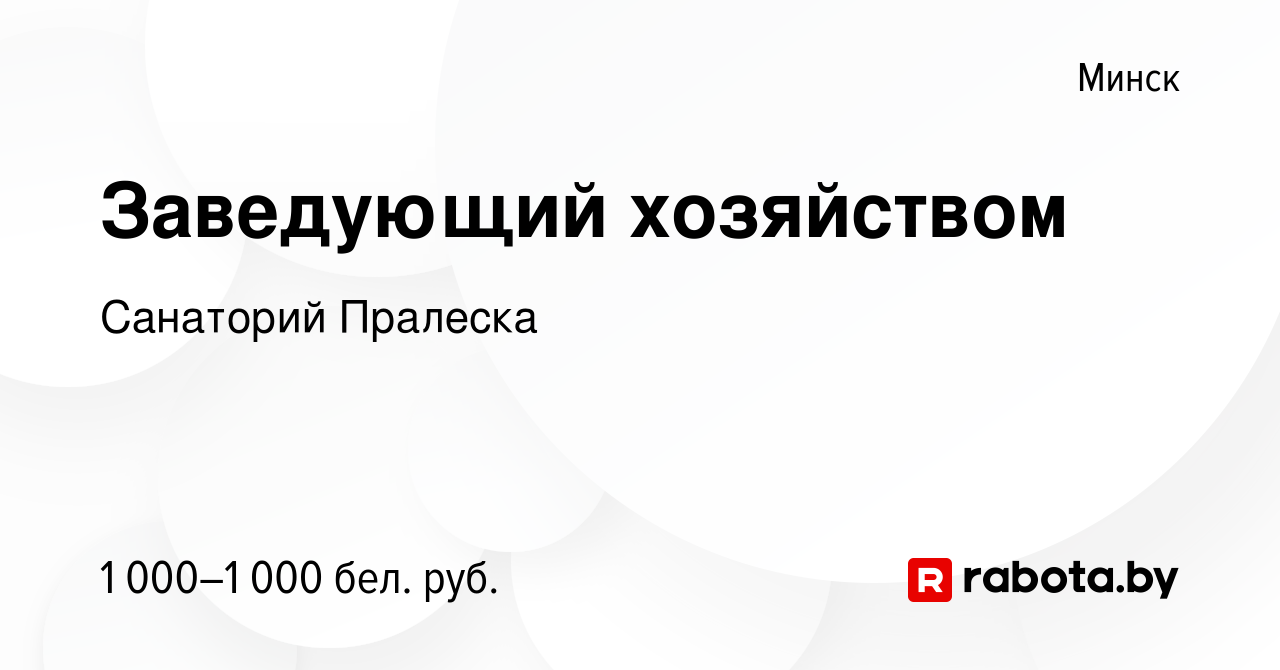 Вакансия Заведующий хозяйством в Минске, работа в компании Санаторий  Пралеска (вакансия в архиве c 26 июня 2023)