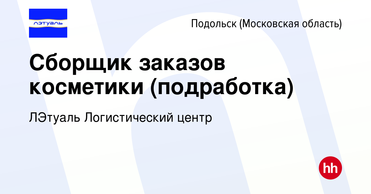 Вакансия Сборщик заказов косметики (подработка) в Подольске (Московская  область), работа в компании ЛЭтуаль Логистический центр (вакансия в архиве  c 14 августа 2023)