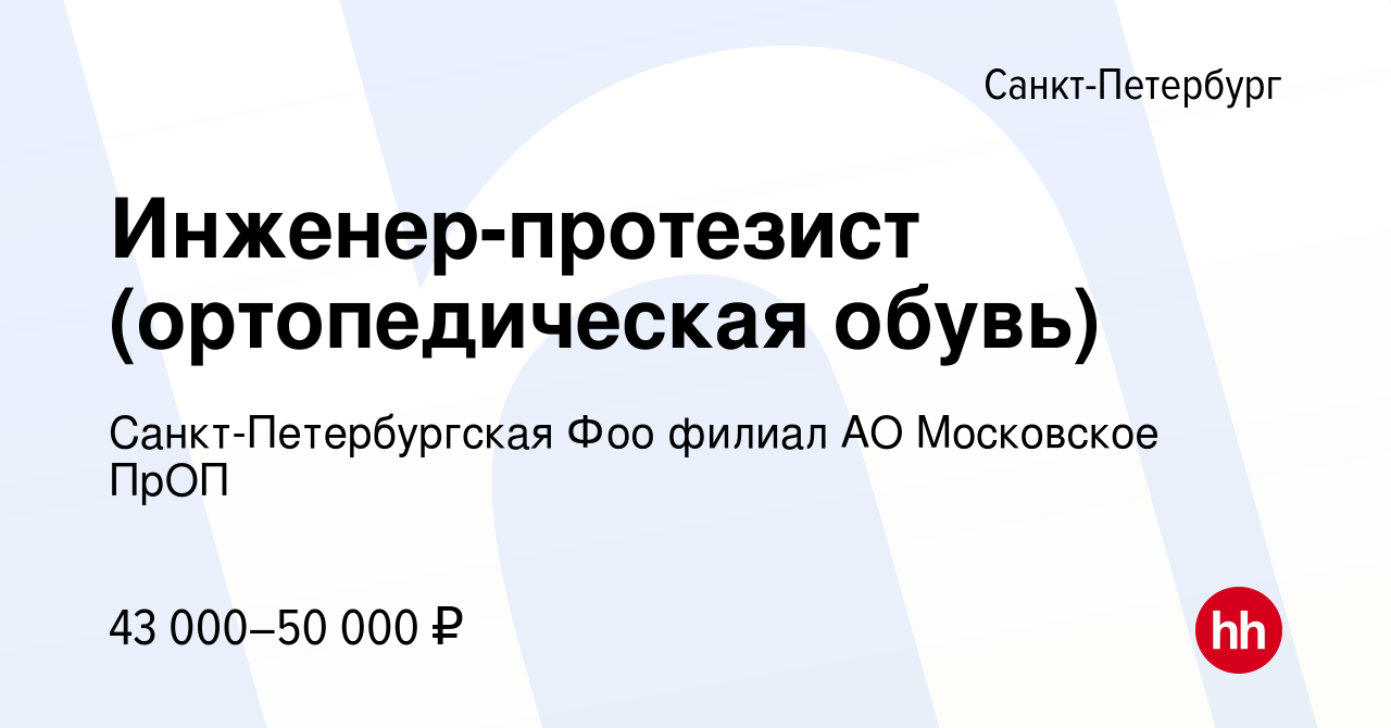 Вакансия Инженер-протезист (ортопедическая обувь) в Санкт-Петербурге,  работа в компании Санкт-Петербургская Фоо филиал АО Московское ПрОП  (вакансия в архиве c 2 июля 2023)