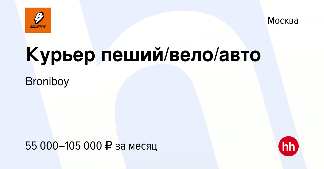 Вакансия Курьер пеший/вело/авто в Москве, работа в компании Broniboy  (вакансия в архиве c 10 октября 2023)