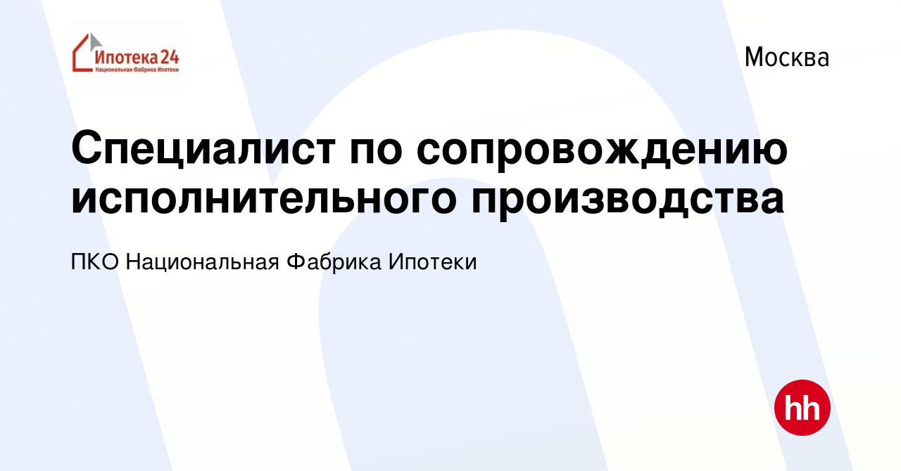 Вакансия Специалист по сопровождению исполнительного производства в Москве,  работа в компании ПКО Национальная Фабрика Ипотеки