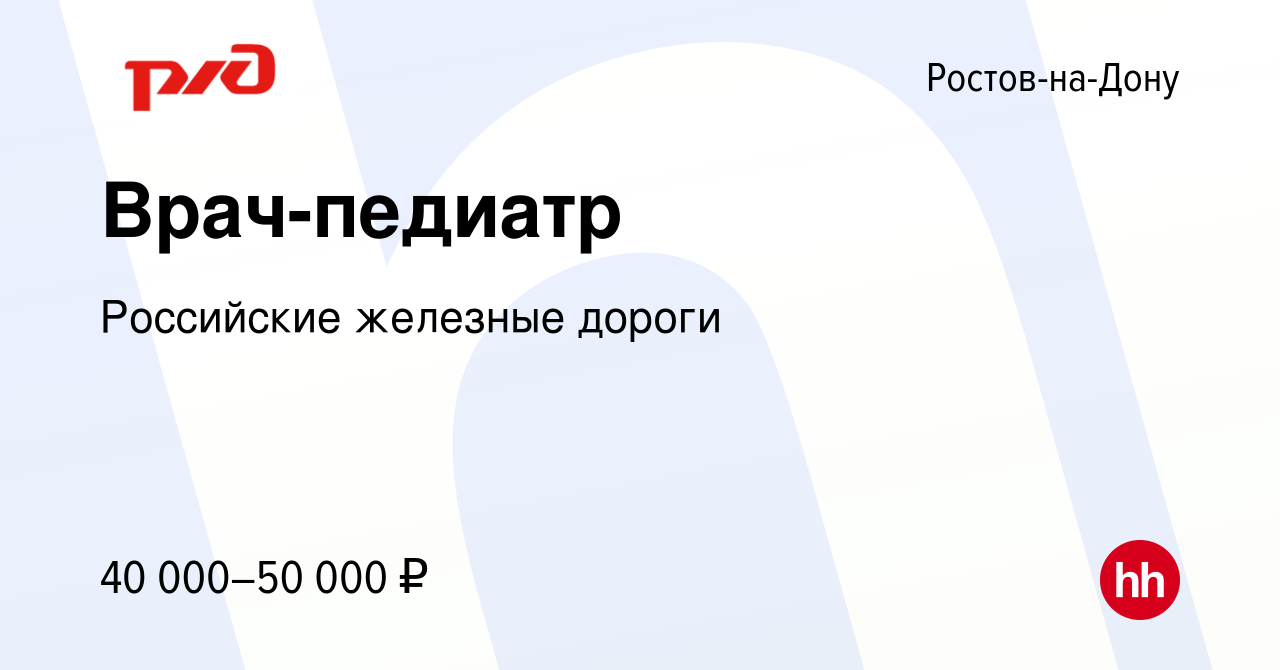 Вакансия Врач-педиатр в Ростове-на-Дону, работа в компании Российские  железные дороги (вакансия в архиве c 2 июля 2023)