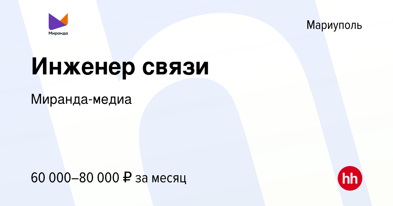 Вакансия Инженер связи в Мариуполе, работа в компании Миранда-медиа  (вакансия в архиве c 11 октября 2023)