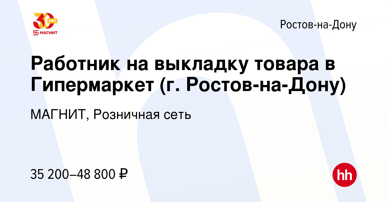 Вакансия Работник на выкладку товара в Гипермаркет (г. Ростов-на-Дону) в  Ростове-на-Дону, работа в компании МАГНИТ, Розничная сеть (вакансия в  архиве c 12 января 2024)