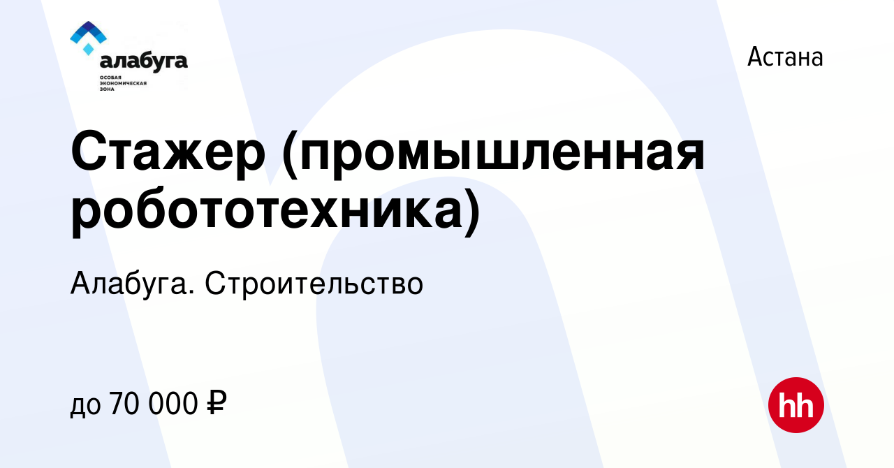 Вакансия Стажер (промышленная робототехника) в Астане, работа в компании  Алабуга. Строительство (вакансия в архиве c 2 июля 2023)