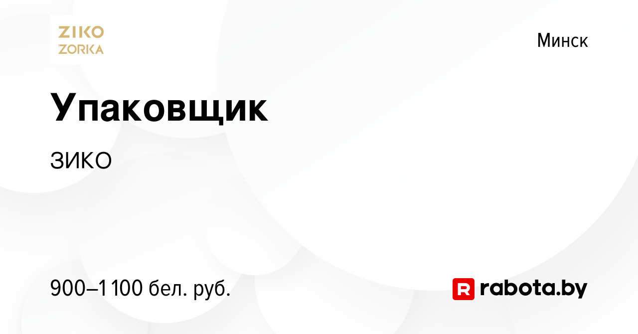 Вакансия Упаковщик в Минске, работа в компании ЗИКО (вакансия в архиве c 25  августа 2023)