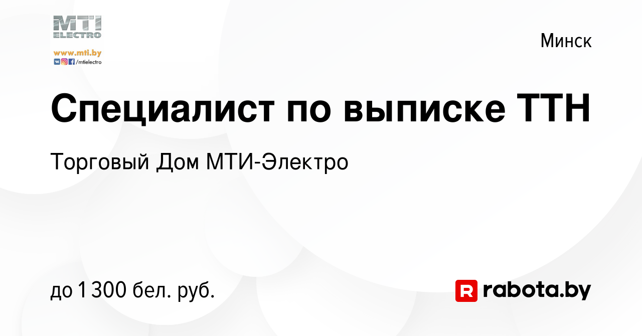 Вакансия Специалист по выписке ТТН в Минске, работа в компании Торговый Дом  МТИ-Электро (вакансия в архиве c 2 июля 2023)