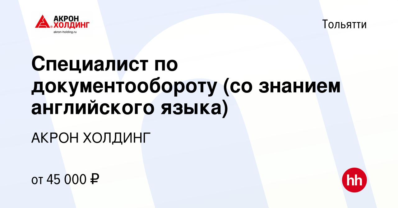 Вакансия Специалист по документообороту (со знанием английского языка) в  Тольятти, работа в компании AKRON HOLDING (вакансия в архиве c 18 января  2024)