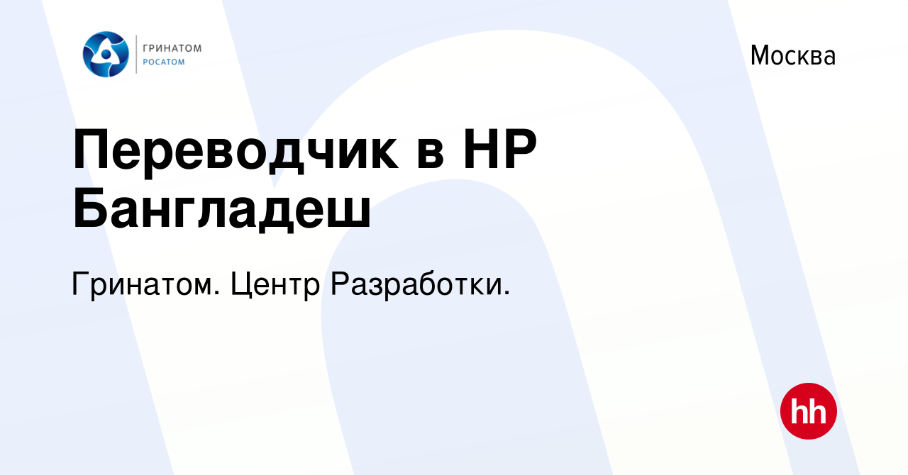 Вакансия Переводчик в НР Бангладеш в Москве, работа в компании Гринатом.  Центр Разработки. (вакансия в архиве c 29 июля 2023)