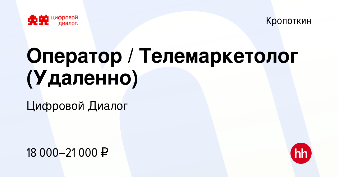 Вакансия Оператор / Телемаркетолог (Удаленно) в Кропоткине, работа в  компании Цифровой Диалог (вакансия в архиве c 20 июня 2023)