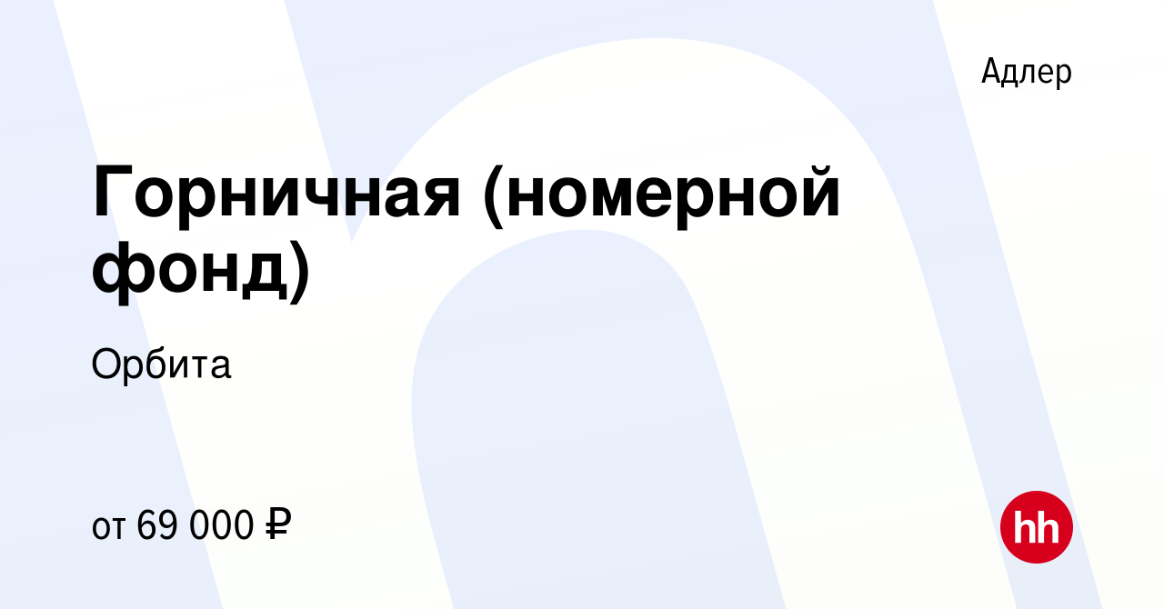 Вакансия Горничная (номерной фонд) в Адлере, работа в компании Орбита  (вакансия в архиве c 23 августа 2023)