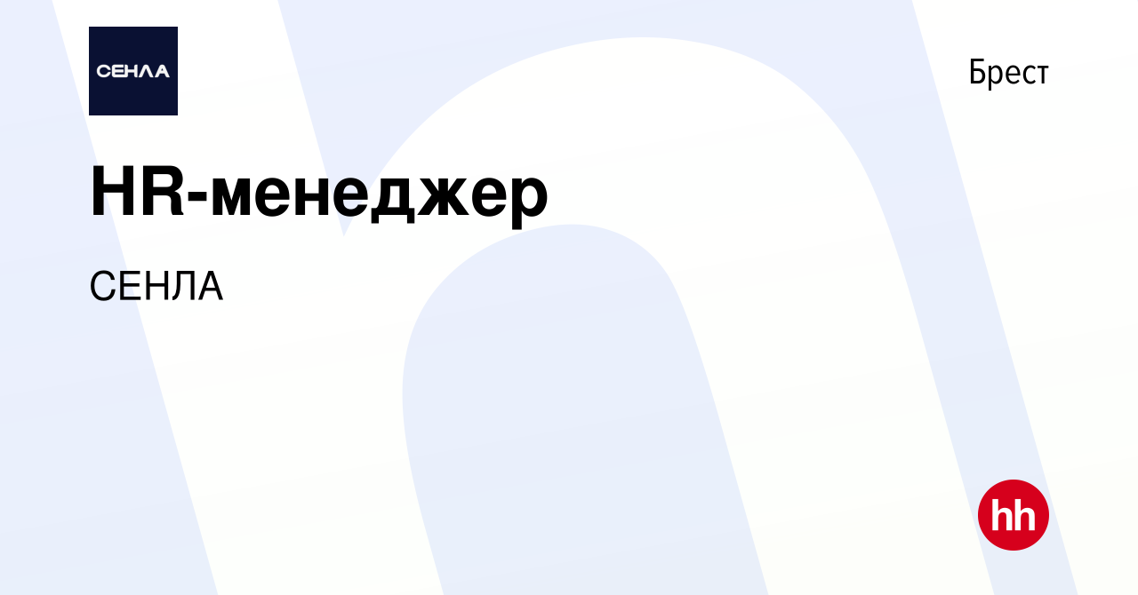 Вакансия HR-менеджер в Бресте, работа в компании СЕНЛА (вакансия в архиве c  2 июля 2023)