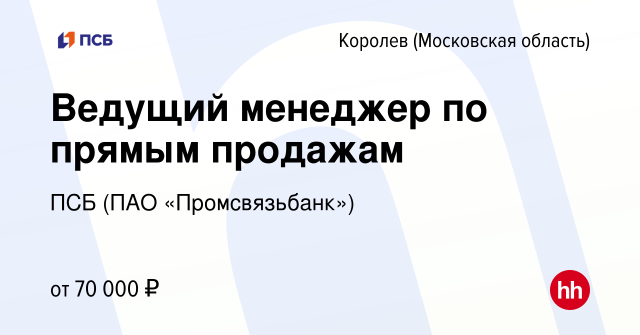 Вакансия Ведущий менеджер по прямым продажам в Королеве, работа в компании  ПСБ (ПАО «Промсвязьбанк») (вакансия в архиве c 7 августа 2023)