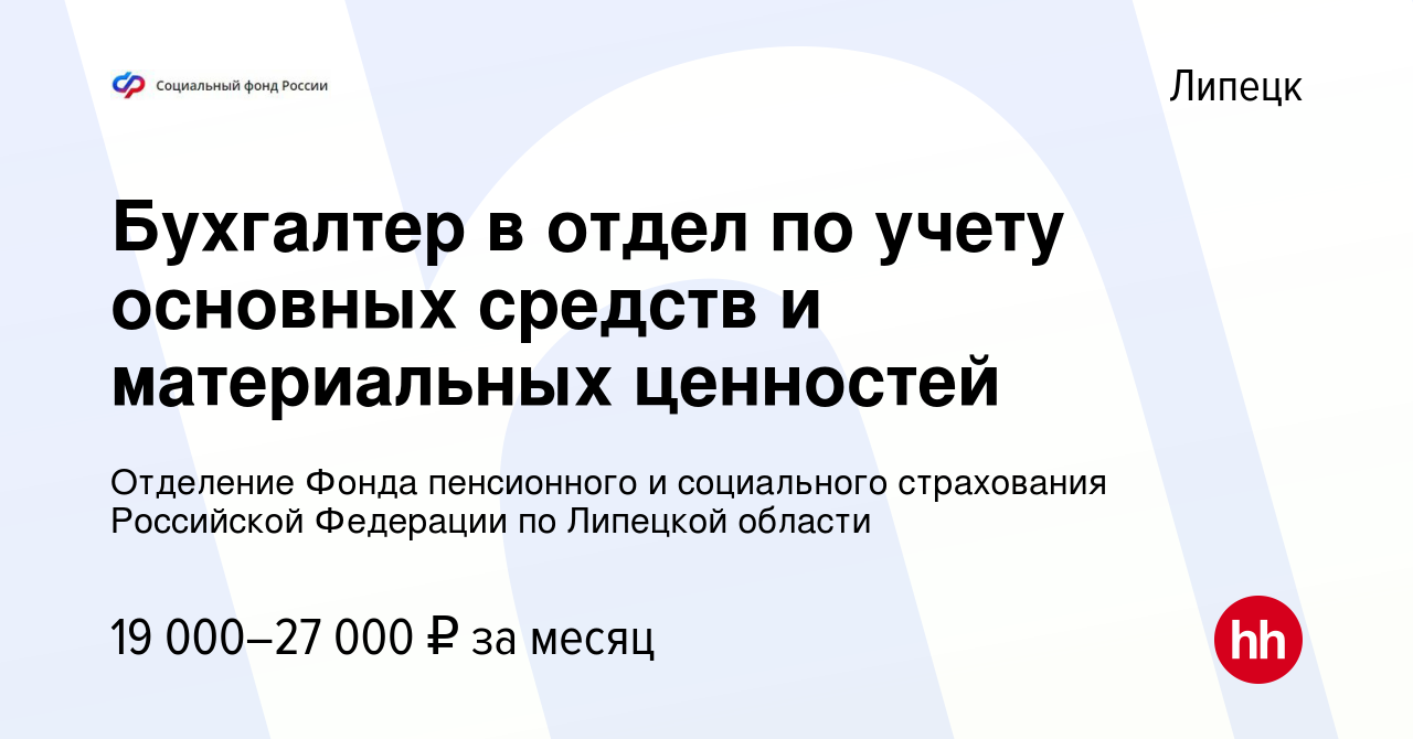 Вакансия Бухгалтер в отдел по учету основных средств и материальных  ценностей в Липецке, работа в компании Отделение Фонда пенсионного и  социального страхования Российской Федерации по Липецкой области (вакансия  в архиве c 2